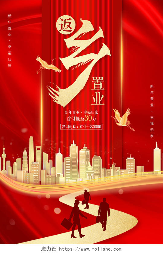 红色现代简约返乡置业春节房地产海报